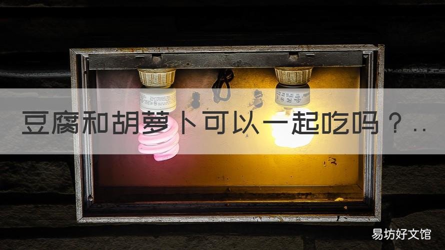 豆腐和胡萝卜可以一起吃吗