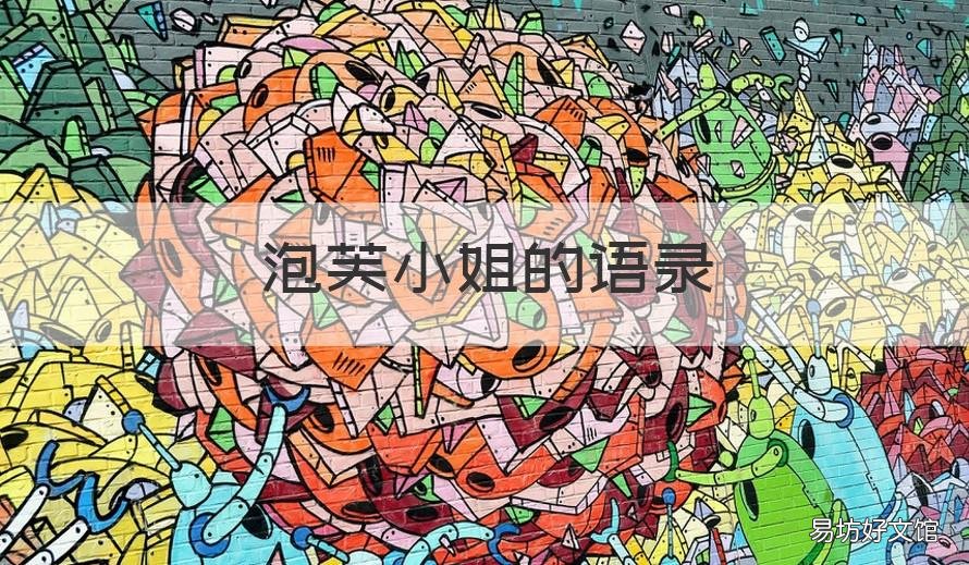 泡芙小姐的语录 泡芙小姐的经典语录