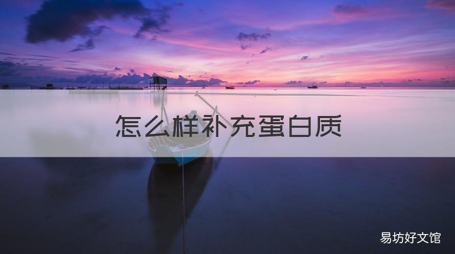 怎么样补充蛋白质 怎么可以补充蛋白质