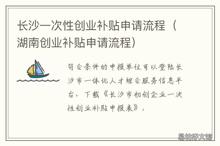 长沙一次性创业补贴申请流程 长沙创业补贴政策2020申请条件