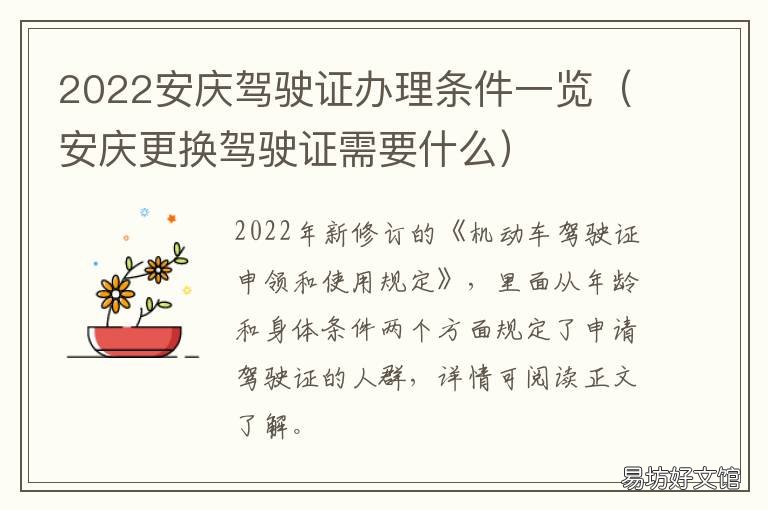 2022安庆驾驶证办理条件一览 安庆市驾照