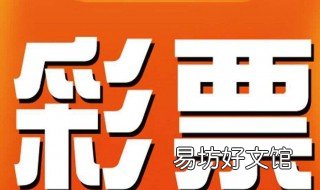 大乐透中2个号有多少 大乐透中两个号码多少钱