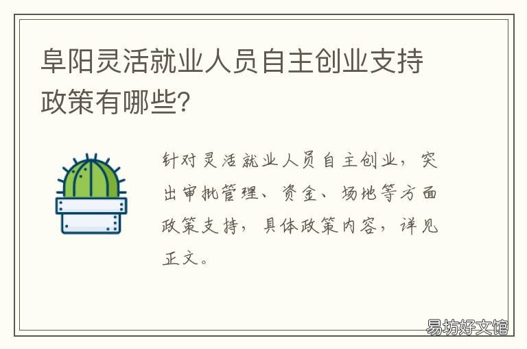 阜阳灵活就业人员自主创业支持政策有哪些? 阜阳灵活就业人员自主创业支出
