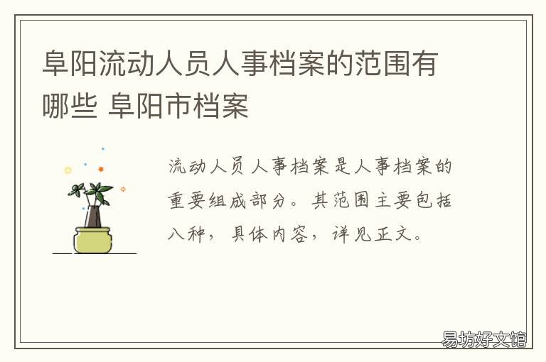 阜阳流动人员人事档案的范围有哪些 安徽省阜阳市档案接收单位