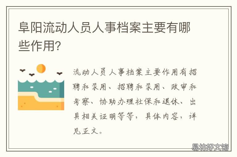 阜阳流动人员人事档案主要有哪些作用? 阜阳市档案接收单位