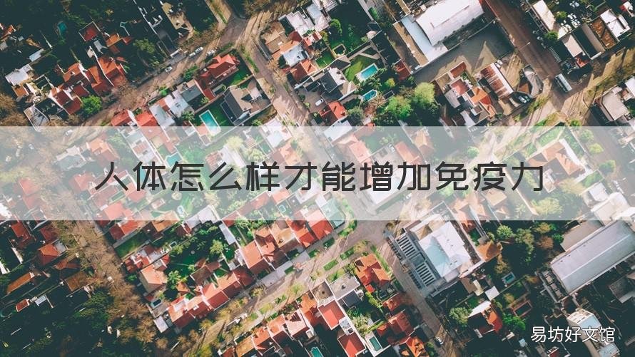 人体怎么样才能增加免疫力 人体怎么能提高免疫力