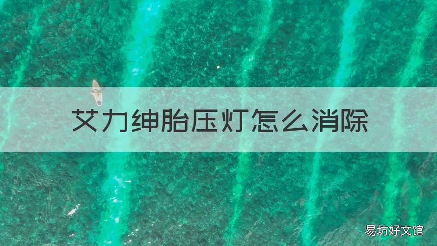 艾力绅胎压灯怎么消除 艾力绅怎么消除胎压故障灯