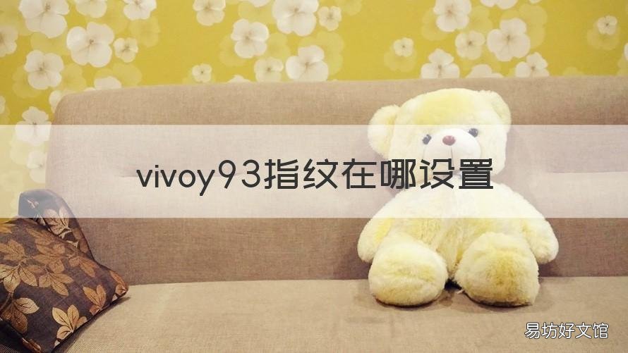 vivoy93指纹在哪设置 vivoy93在哪里设置指纹