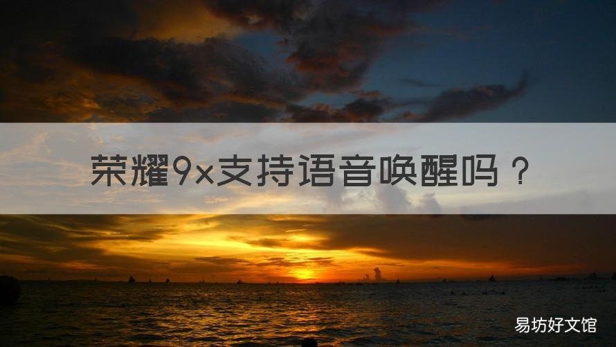 荣耀9x支持语音唤醒吗 荣耀9x支持语音唤醒吗怎么设置
