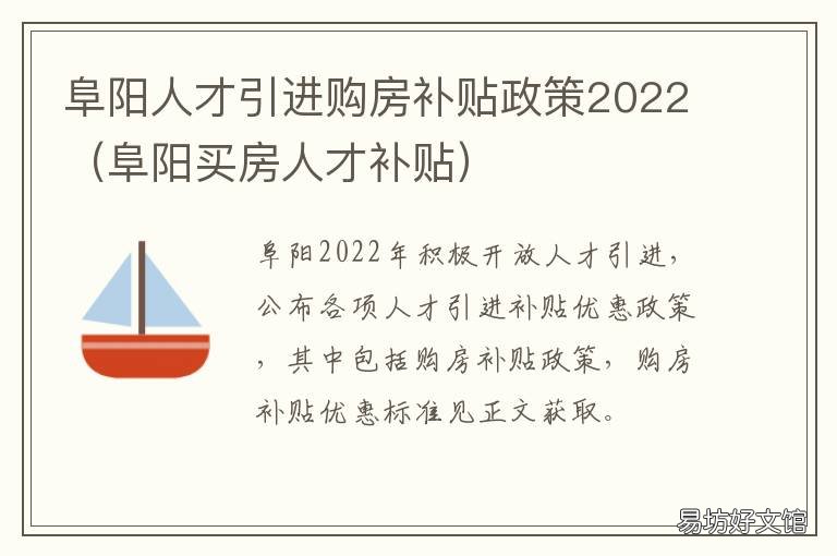 阜阳人才引进购房补贴政策2022 阜阳人才住房补贴