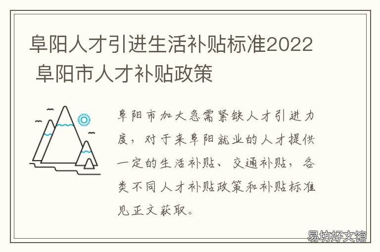阜阳人才引进生活补贴标准2022 阜阳市人才引进和购房补贴