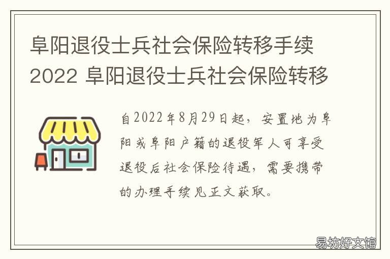 阜阳退役士兵社会保险转移手续2022 阜阳市退役士兵安置岗位