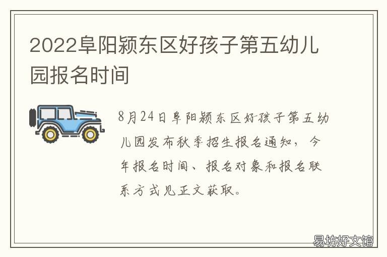 2022阜阳颍东区好孩子第五幼儿园报名时间 2021阜阳颍州区公办幼儿园
