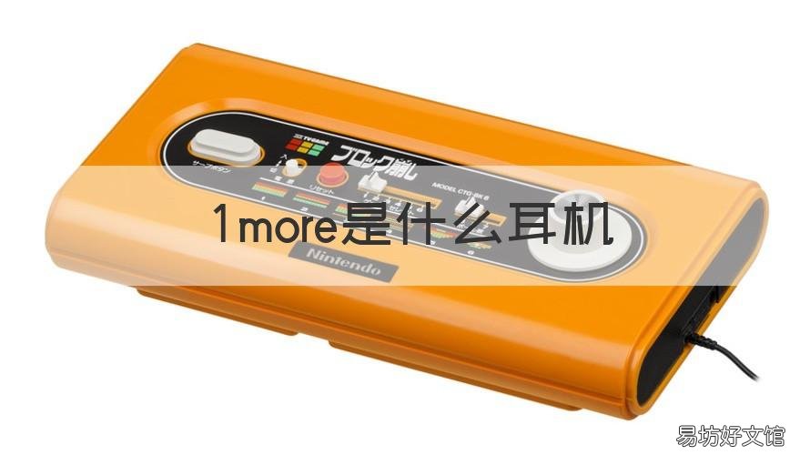 1more是什么耳机 耳机1more是什么牌子