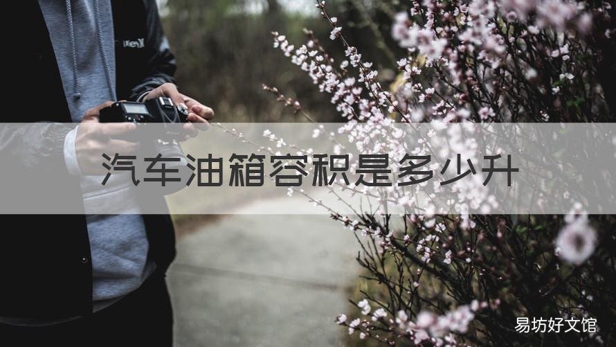 汽车油箱容积是多少升 一般汽车油箱容量是多少升?