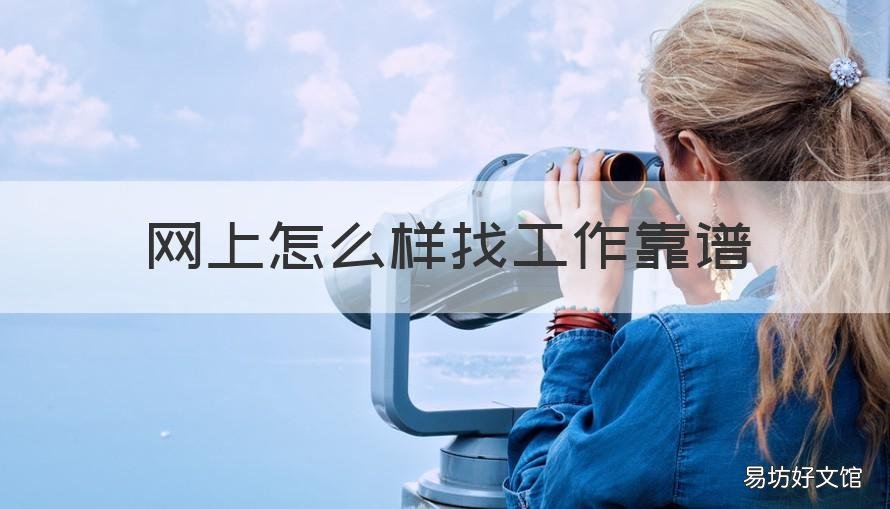 网上怎么样找工作靠谱 网上怎么找工作最可靠