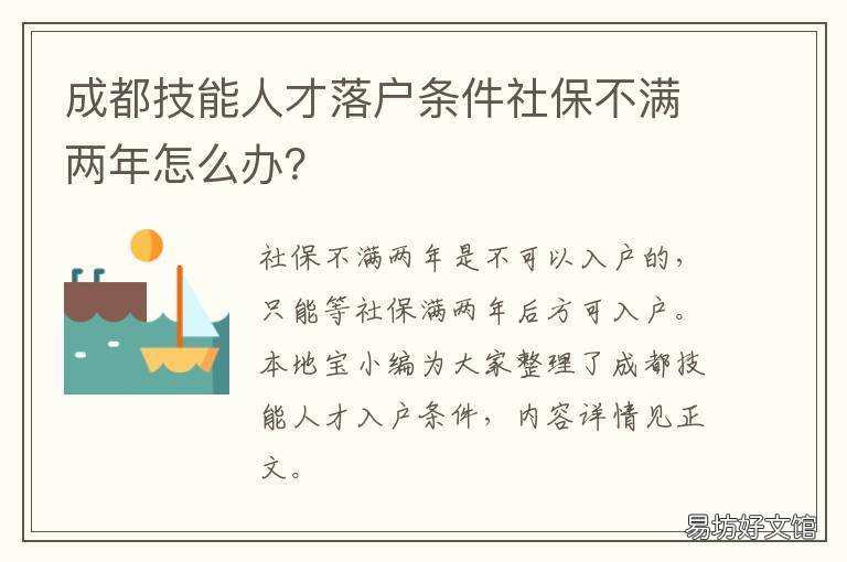 成都技能人才落户条件社保不满两年怎么办? 成都技能人才落户条件2021