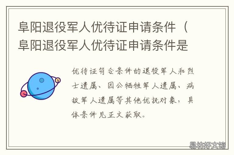阜阳退役军人优待证申请条件 安徽省阜阳市退伍军人津贴