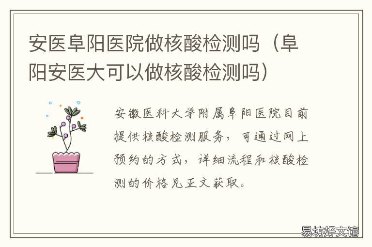 安医阜阳医院做核酸检测吗 阜阳核酸检测的医院