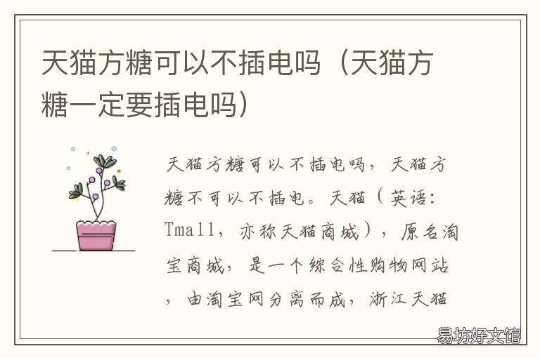 天猫方糖可以不插电吗 天猫方糖可以不插电使用吗
