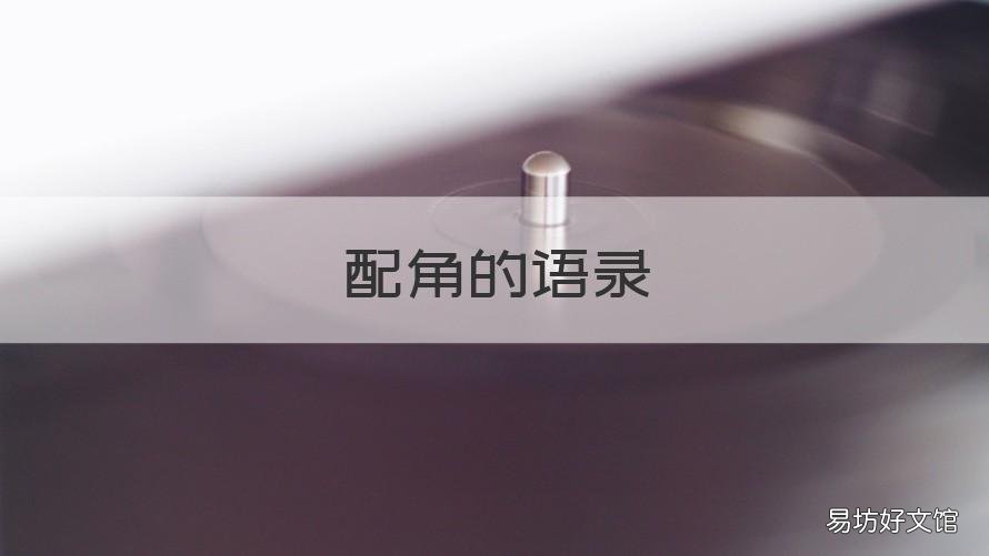 配角的语录 主角配角的句子