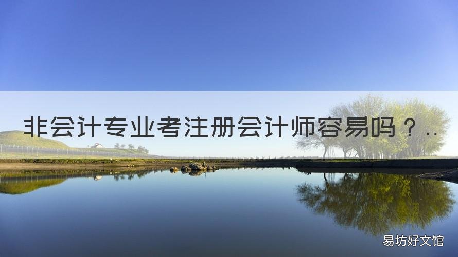 非会计专业考注册会计师容易吗 非会计专业考注册会计师好考吗
