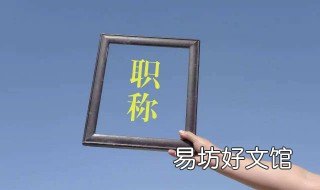 高级职称评定与学历要求 职称评定的学历要求