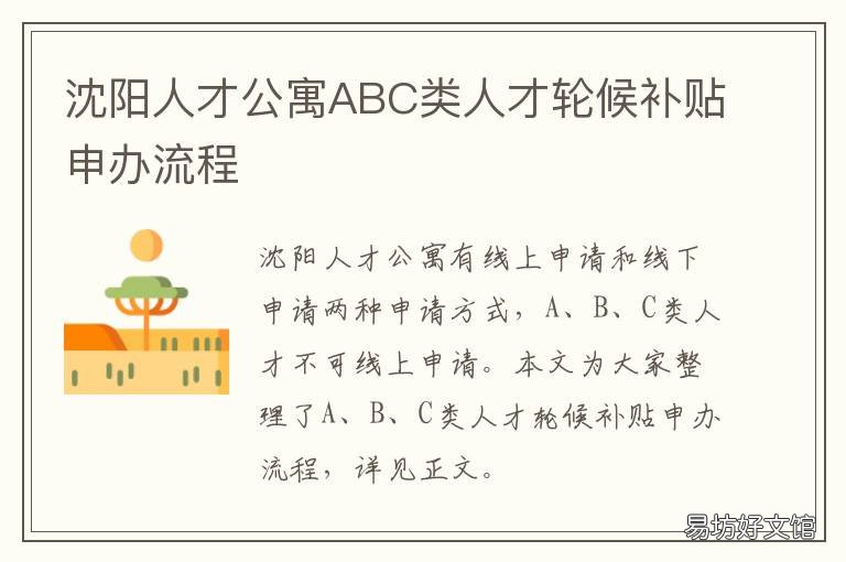 沈阳人才公寓ABC类人才轮候补贴申办流程 沈阳有人才公寓吗