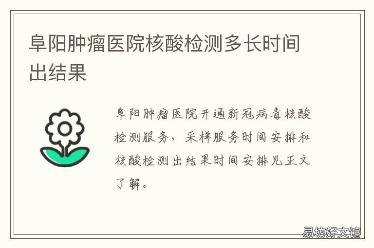 阜阳肿瘤医院核酸检测多长时间出结果 阜城县医院核酸检测最快多久