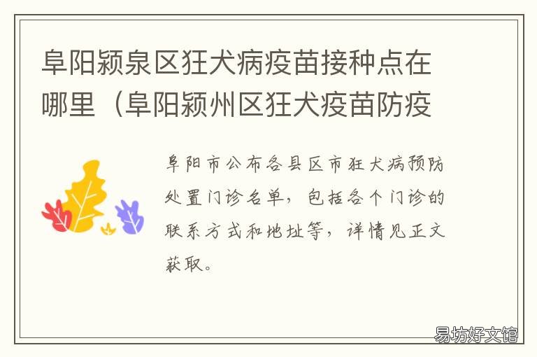 阜阳颍泉区狂犬病疫苗接种点在哪里 阜阳市狂犬疫苗