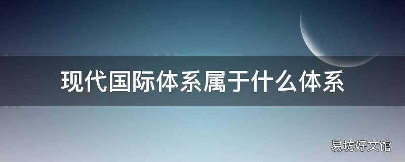 现代国际体系属于什么体系 国际体系和国内体系的区别