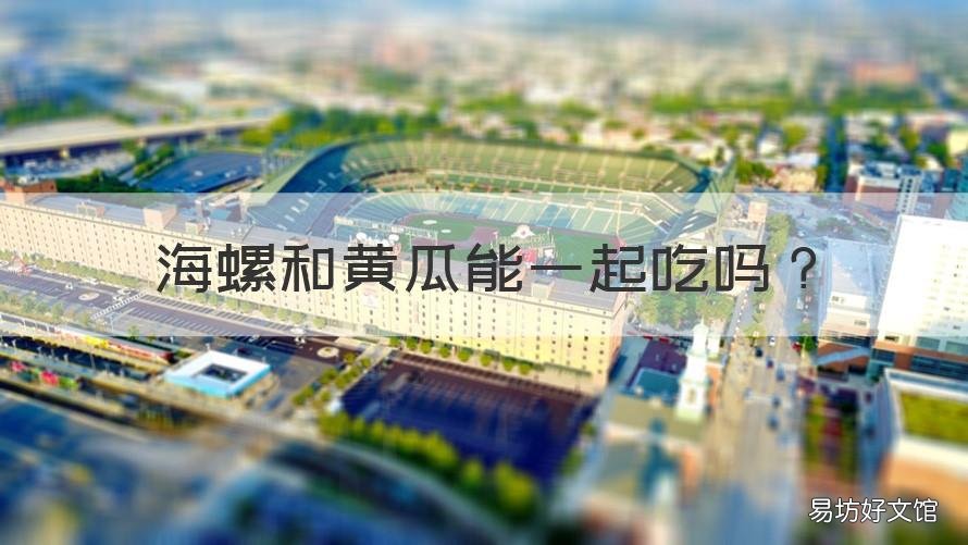 海螺和黄瓜能一起吃吗 泥螺和黄瓜可以一起吃吗