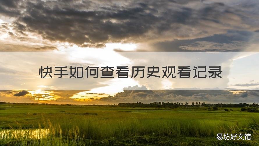 快手如何查看历史观看记录 快手历史观看记录怎么找