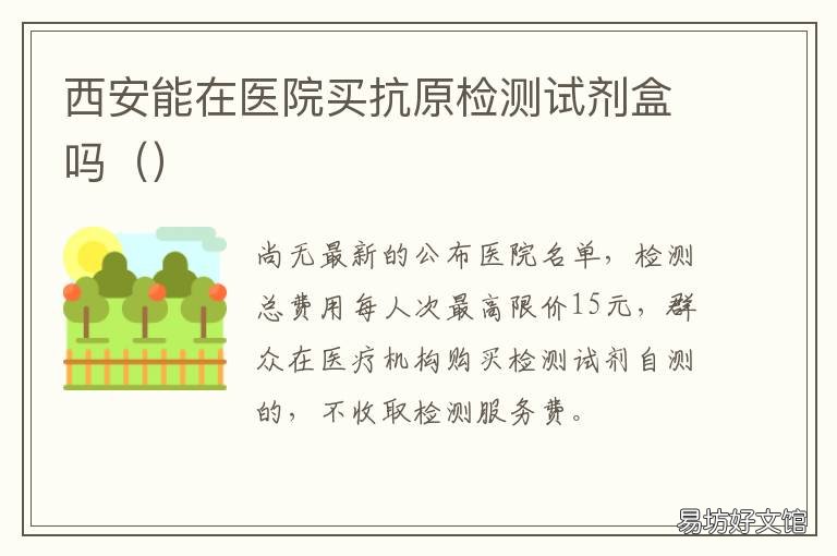 西安能在医院买抗原检测试剂盒吗 西安能在医院买抗原检测的药吗