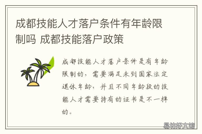 成都技能人才落户条件有年龄限制吗 成都市技能人才落户条件