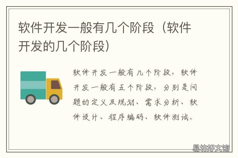 软件开发一般有几个阶段 软件开发一般有几个阶段组成