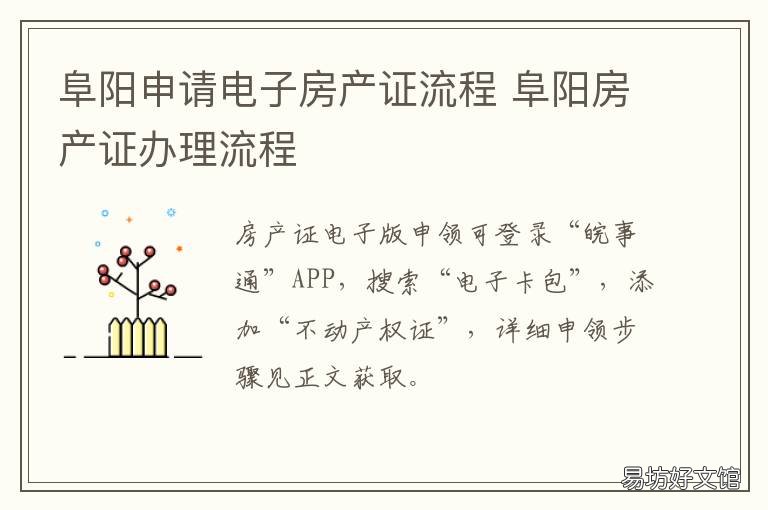 阜阳申请电子房产证流程 阜阳房产证办理流程