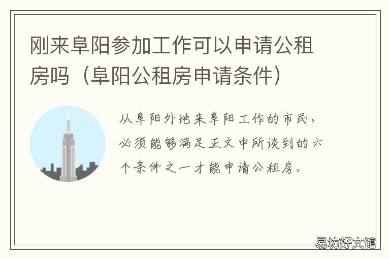刚来阜阳参加工作可以申请公租房吗 刚来阜阳参加工作可以申请公租房嘛