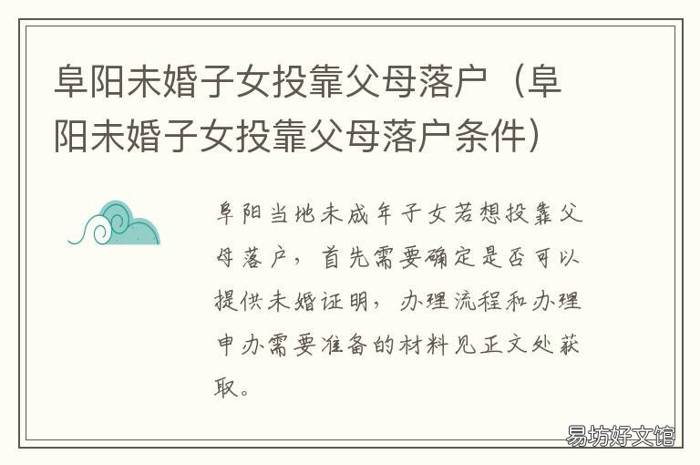 阜阳未婚子女投靠父母落户 父母投靠女儿落户条件