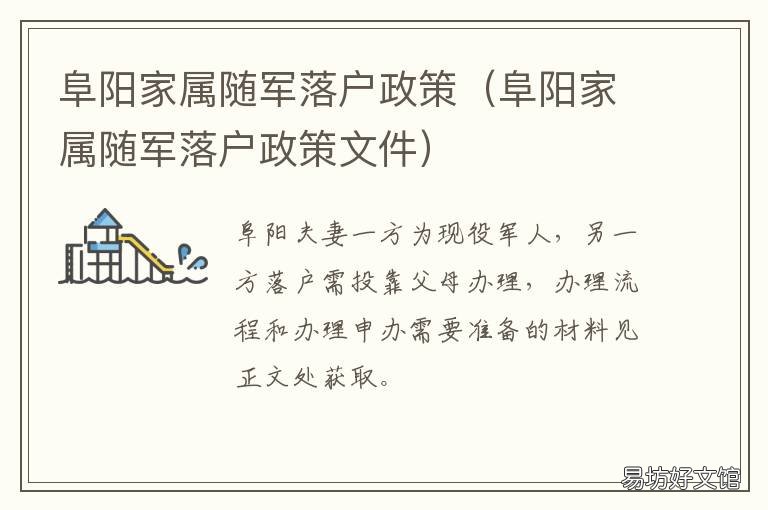阜阳家属随军落户政策 阜阳家属随军落户政策文件