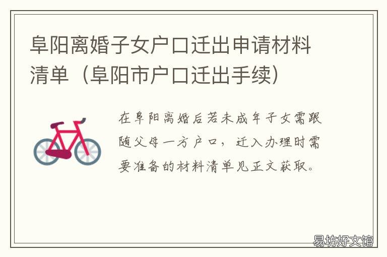 阜阳离婚子女户口迁出申请材料清单 阜南县户口迁移办理