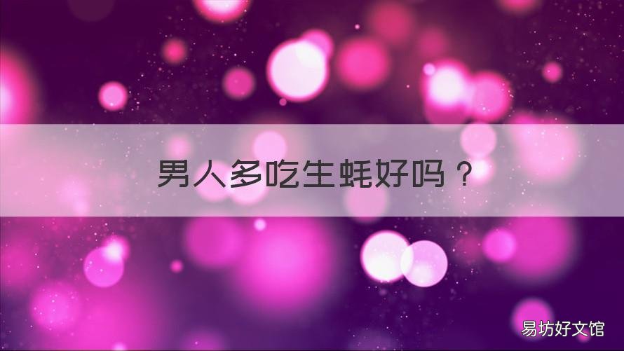 男人多吃生蚝好吗 男人适合吃生蚝吗