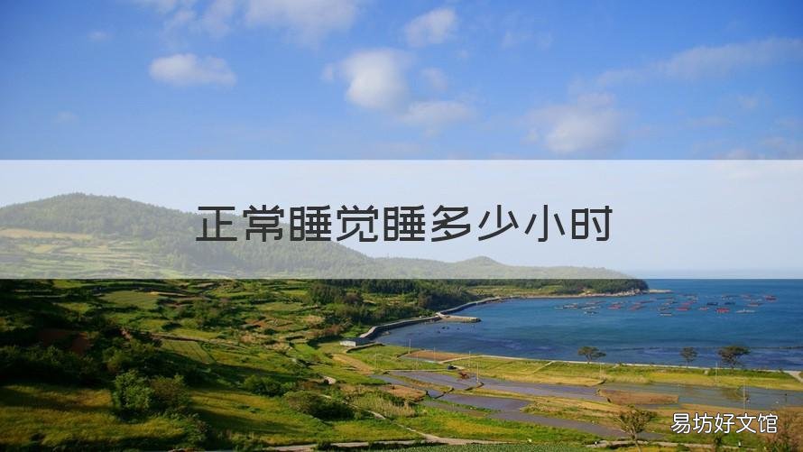 正常睡觉睡多少小时 睡多长时间正常