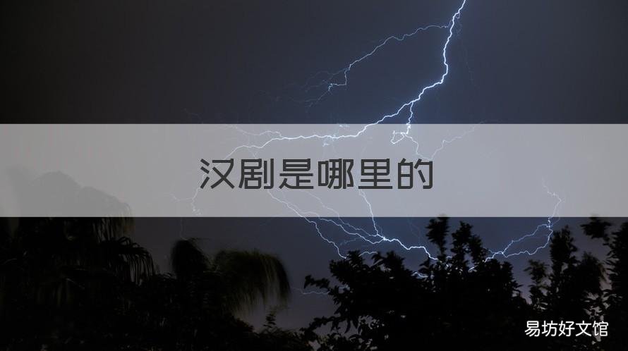 汉剧是哪里的 汉剧的前身