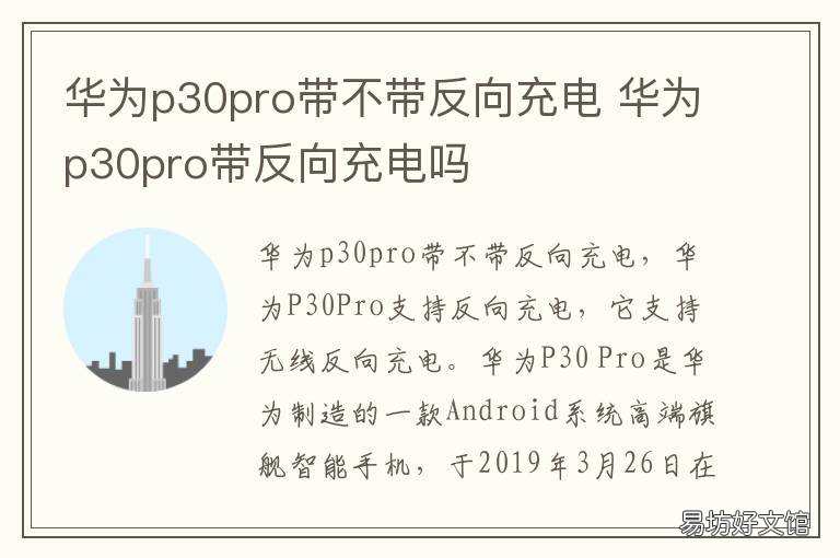 华为p30pro带不带反向充电 华为p30pro有反向充电功能吗
