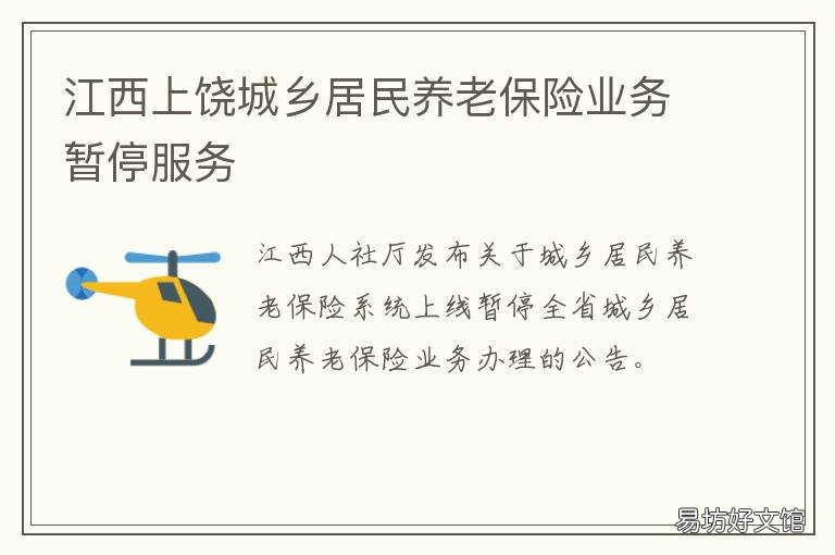 江西上饶城乡居民养老保险业务暂停服务 上饶城乡居民养老保险2019年新政策