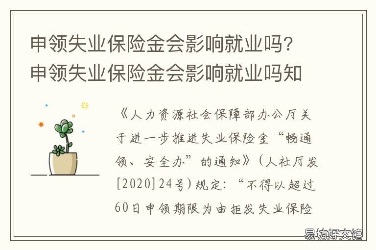 申领失业保险金会影响就业吗? 申领失业保险金会影响就业吗知乎