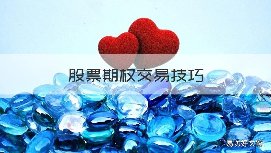 股票期权交易技巧 股指期权操作技巧