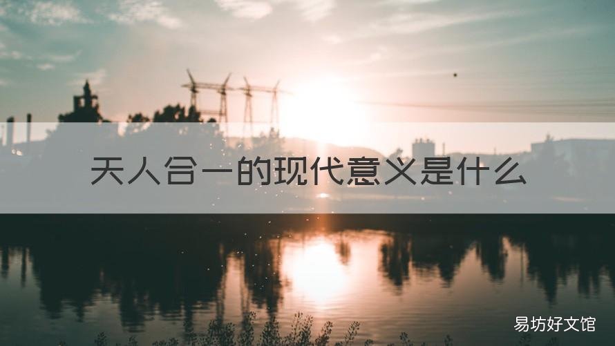 天人合一的现代意义是什么 天人合一的时代意义