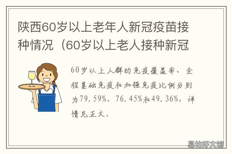 陕西60岁以上老年人新冠疫苗接种情况 陕西省60岁老人补贴
